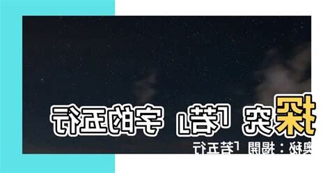 若 五行
